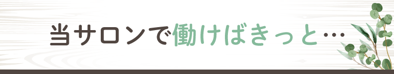 茨城県つくば市の美容室・美容師の求人｜プルミエラムール｜アシスタント・スタイリスト募集中（TXみどりの駅近く）