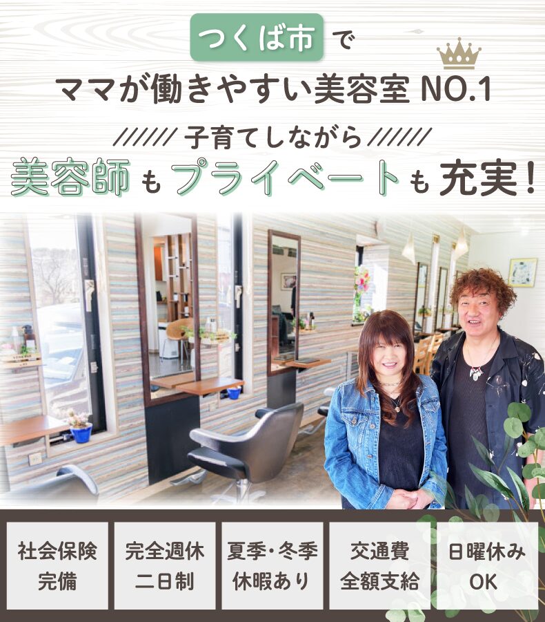 茨城県つくば市の美容室・美容師の求人｜プルミエラムール｜アシスタント・スタイリスト募集中（TXみどりの駅近く）