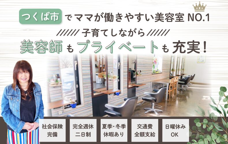 茨城県つくば市・つくばみらい市の美容室・美容師の求人｜プルミエラムール・クリエイティブヘアジェヌ（Gene）｜アシスタント・スタイリスト募集中