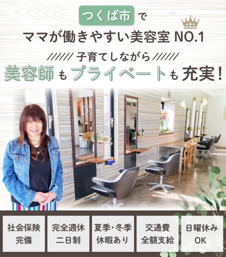 茨城県つくば市・つくばみらい市の美容室・美容師の求人｜プルミエラムール・クリエイティブヘアジェヌ（Gene）｜アシスタント・スタイリスト募集中