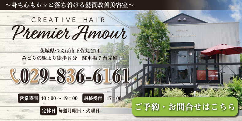 つくば市みどりの駅美容室・美容院・ヘアサロン|プルミエラムール